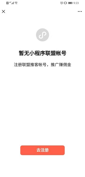 小程序聯盟推客注冊