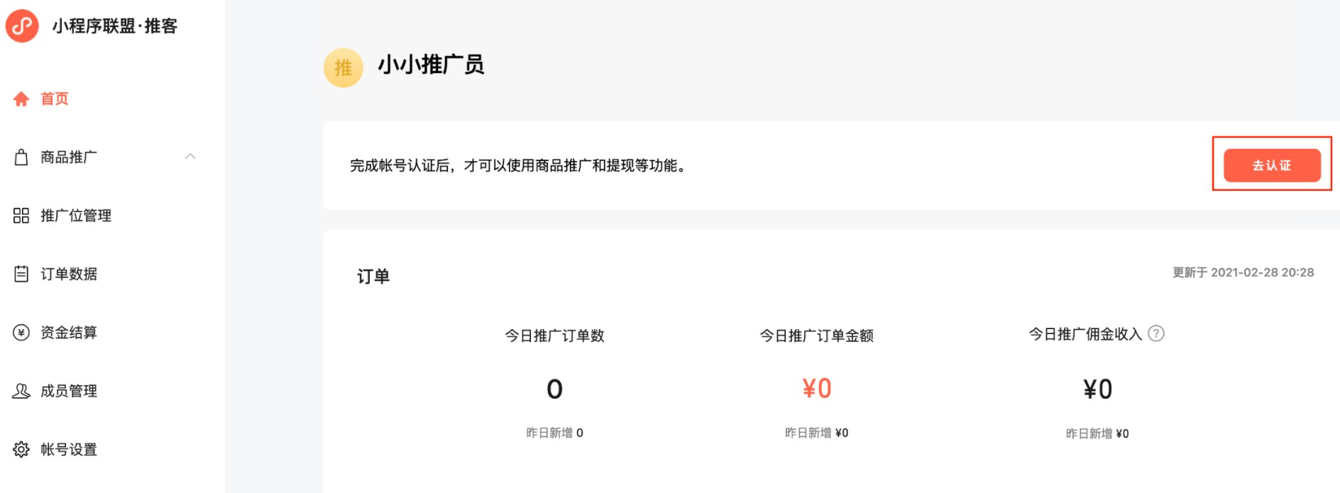小程序聯盟推客認證