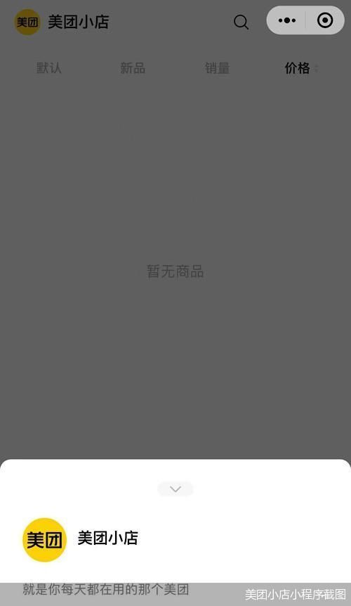 美團小店微信小程序內測