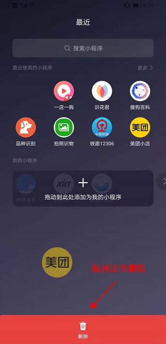 刪除最近使用的小程序