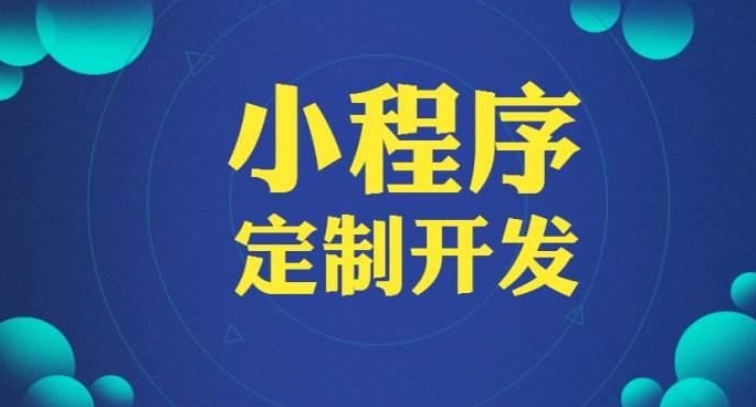 開發一個微信小程序需要多久