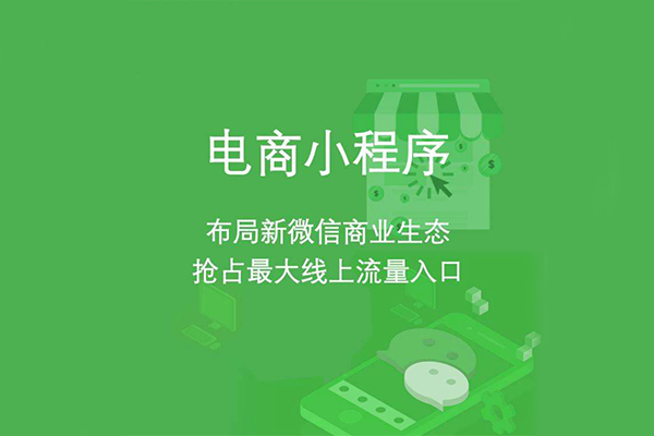 為什么要做小程序商城？盤點(diǎn)微信小程序商城的優(yōu)勢(shì)