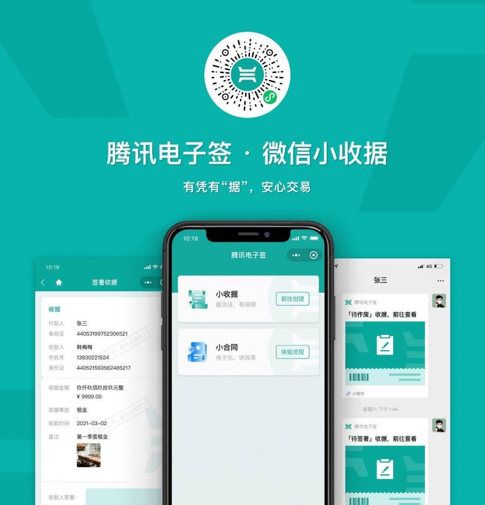 騰訊電子簽小程序