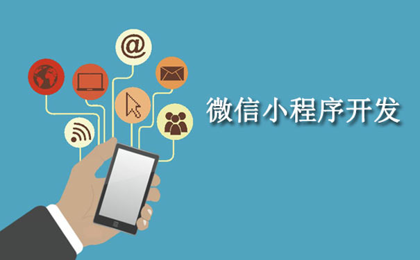 微信小程序商城開發哪家強