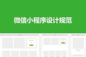 微信小程序頁面設(shè)計(jì)有哪些注意事項(xiàng)