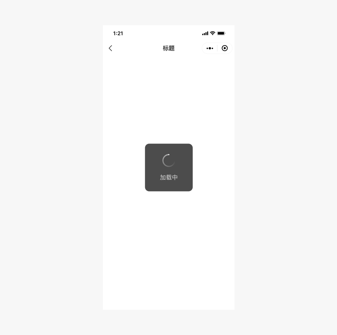 微信小程序頁面設(shè)計模態(tài)加載