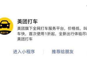 美團上線“美團打車”微信小程序