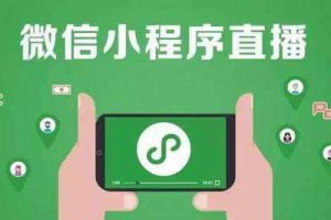 微信小程序直播開通條件有哪些