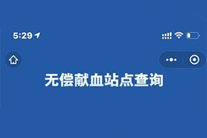 國務(wù)院客戶端微信小程序上線無償獻血站點查詢服務(wù)