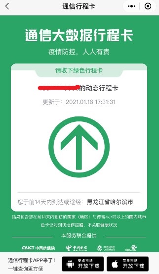 通信行程卡小程序查詢結果