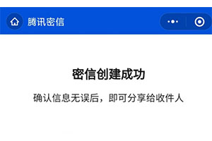 騰訊推出微信信息加密小程序“密信”