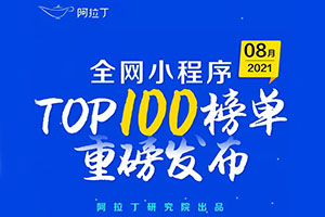 2021年8月阿拉丁全網小程序TOP100榜單發布