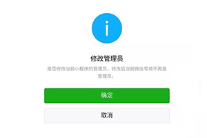 微信小程序管理員權限有哪些？小程序管理員怎么更換？