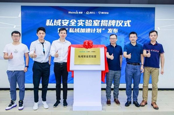 微盟與騰訊云、騰訊安全聯合成立“私域安全實驗室”