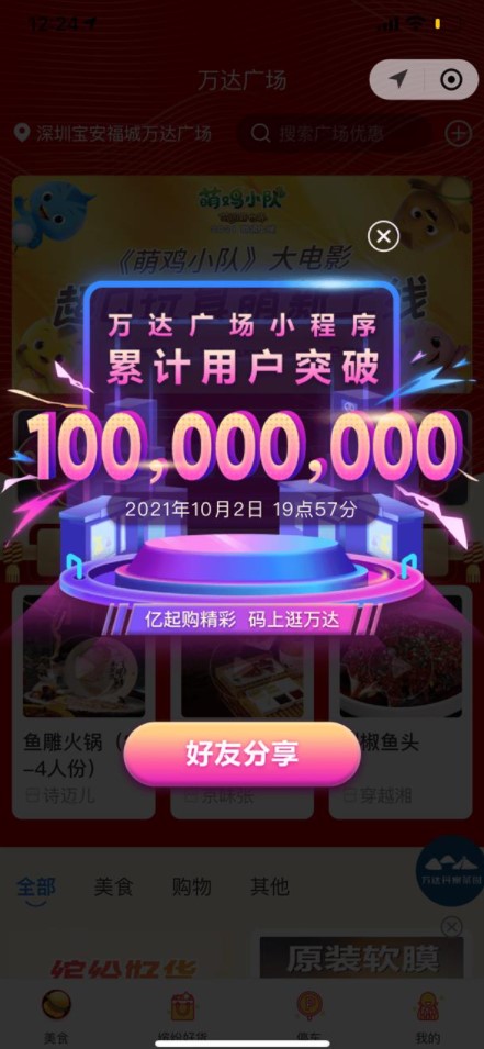 萬達(dá)廣場小程序成購物中心、百貨行業(yè)首個用戶破億小程序