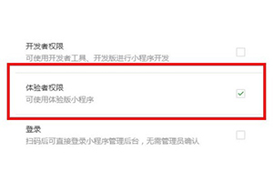 微信小程序體驗版和正式版區別有哪些