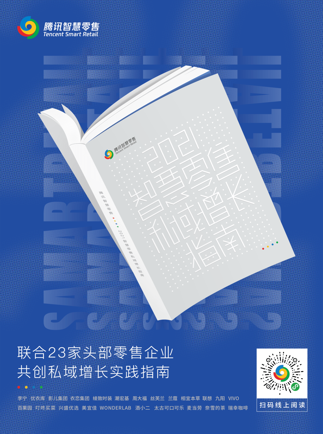 《2021智慧零售私域增長指南》