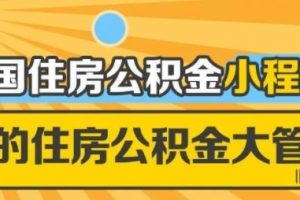 全國住房公積金小程序