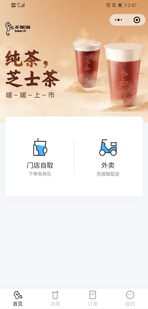 飲品站“不眠海Sober Hi”上線獨立小程序構建品牌流量