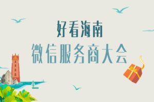 微信服務商大會報名開啟 微信小程序連接能力升級