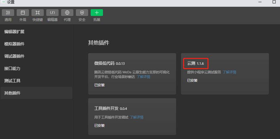 MiniTest 小程序云測開發(fā)者工具插件