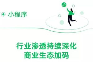 騰訊Q3財報：活躍小程序數量增長超40%，持續助力實體經濟