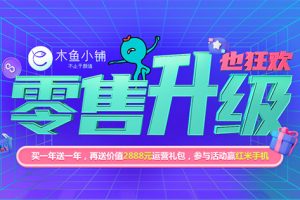 木魚小鋪商城小程序助力商家零售升級