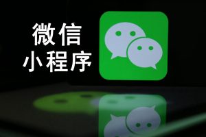 微信小程序安全檢測上線 發現安全漏洞將不予通過