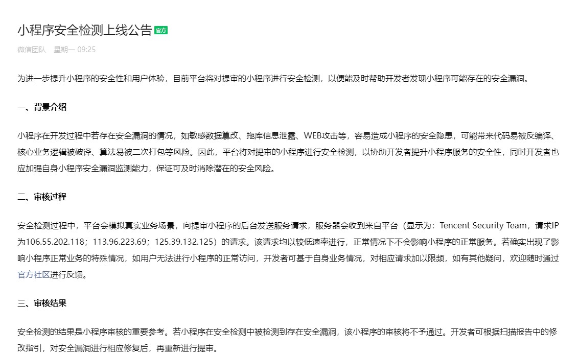 微信小程序安全檢測上線 發現安全漏洞將不予通過