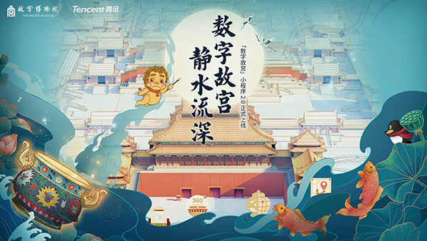 “數字故宮”小程序2.0版本正式上線