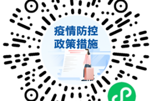 官方防疫小程序匯總：隨時查詢各地防疫政策和服務