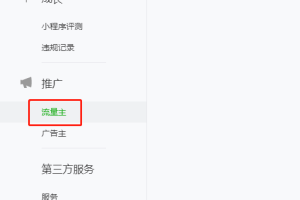 微信小程序廣告流量主開通及常見問題解答