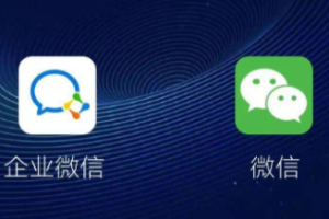 企業微信號和微信個人號的區別有哪些