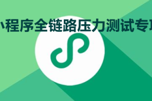 中國信通院聯手微信、騰訊云，宣布正式推出“小程序全鏈路壓力測試專項”服務