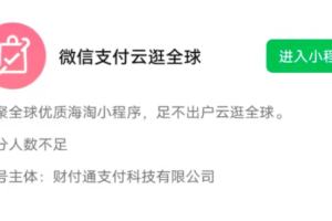 微信內(nèi)測(cè)云逛全球小程序，首次試水跨境電商