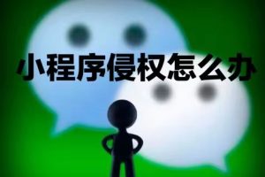 微信小程序被侵權該怎么辦