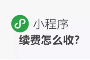微信小程序第二年續費怎么收？