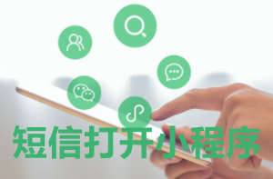 短信鏈接跳轉(zhuǎn)微信小程序的三種方式