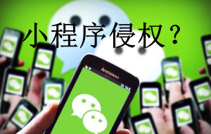 微信小程序侵權是什么？有哪些常見侵權類型？