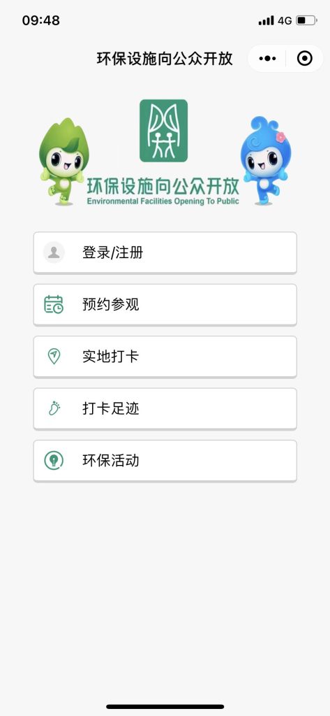 “環保設施向公眾開放”小程序：可免費預約實地參觀環保設施單位