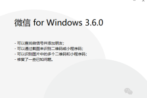 微信PC版3.6.0發布：支持識別二維碼和小程序碼