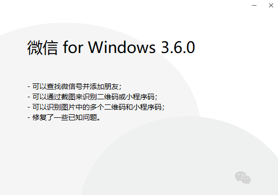 微信PC版3.6.0發(fā)布：支持識(shí)別二維碼和小程序碼