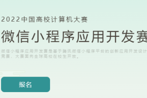 2022微信小程序應用開發(fā)賽正式啟動：助力鄉(xiāng)村振興