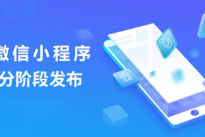 微信小程序分階段發布