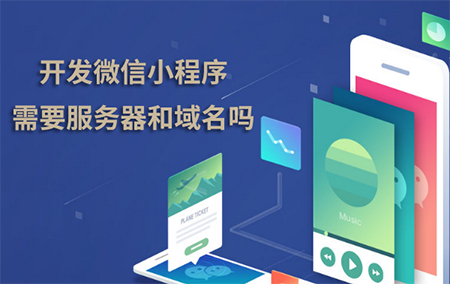 開發微信小程序需要服務器和域名嗎