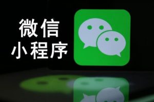 微信小程序是干什么用的？有什么優勢