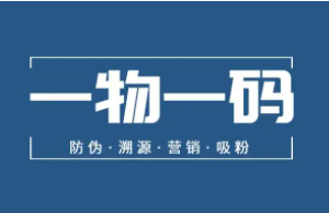微信小程序一物一碼是什么？如何實現？