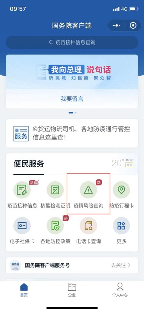 國務院客戶端小程序上線防疫新功能：可篩選中高風險地區