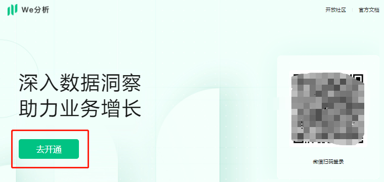 微信小程序數據分析平臺“We分析”如何使用