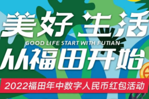 深圳福田區將通過微信小程序發放1500萬元數字人民幣紅包